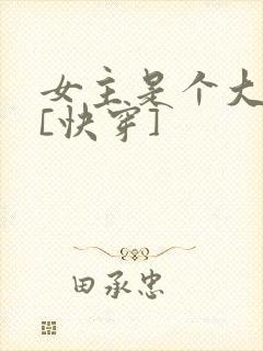 女主是个大反派[快穿]
