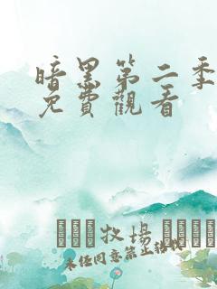 暗黑第二季全集免费观看