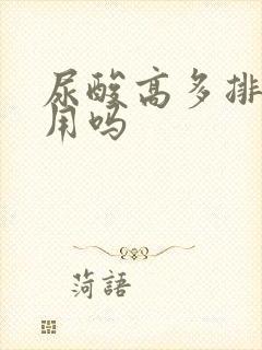 尿酸高多排尿有用吗