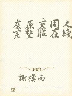 灰原哀同人动漫完整版在线观看