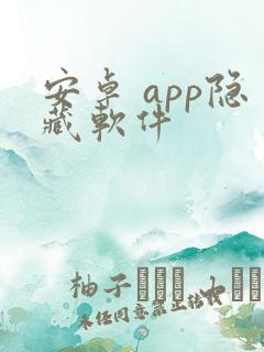 安卓 app隐藏软件