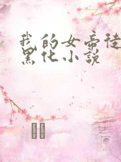我的女帝徒弟要黑化小说