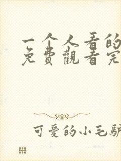 一个人看的动漫免费观看完整版