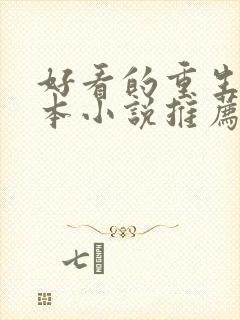 好看的重生类完本小说推荐