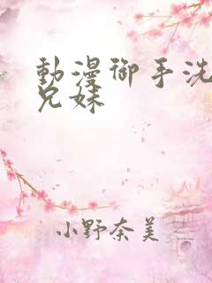 动漫御手洗家的兄妹