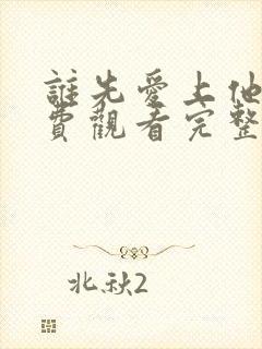 谁先爱上他的免费观看完整版