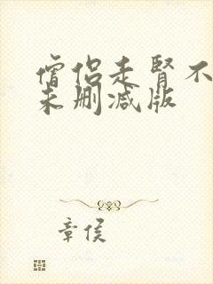 僧侣走肾不走心未删减版