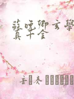 苏晚卿玄学大佬真千金