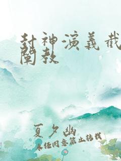 封神演义截教和阐教