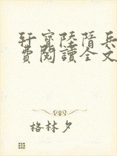 轩宝陆隋兵王免费阅读全文最新章节