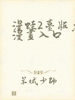 漫蛙2台版免费漫画入口