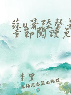 苏u萧陆声最新章节阅读免费