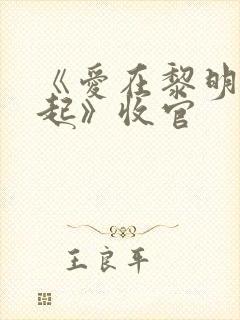 《爱在黎明前升起》收官