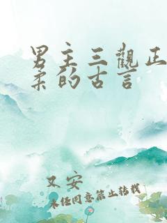 男主三观正且温柔的古言