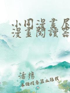 小同漫画屋免费漫画阅读器2023最新章节