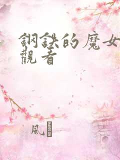 钢铁的魔女在线观看
