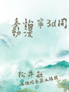 秦怡宁3d同人动漫