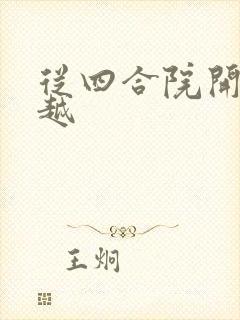 从四合院开始穿越