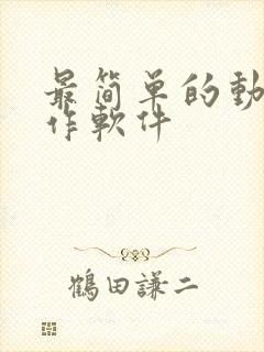 最简单的动画制作软件