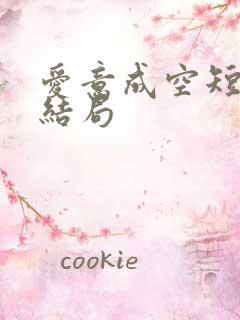 爱意成空短剧大结局