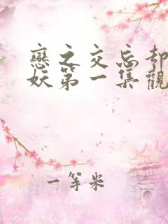 恋之交忘却の狐妖第一集观看