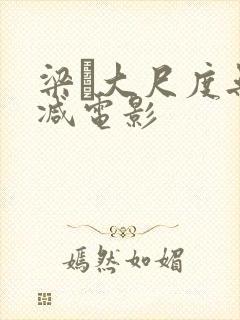 梁琤大尺度无删减电影