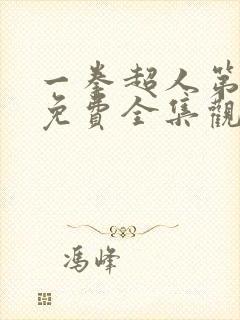 一拳超人第二季免费全集观看