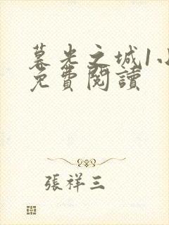 暮光之城1小说免费阅读