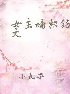 女主娇软的末世文