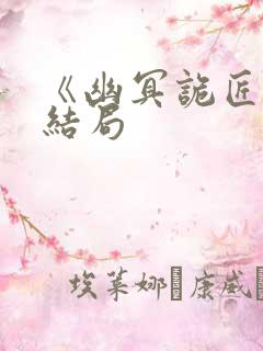 《幽冥诡匠》大结局