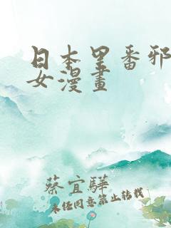 日本里番邪恶少女漫画