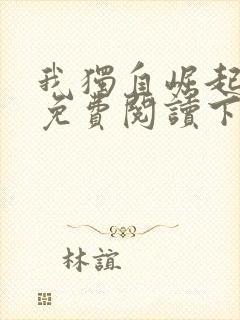 我独自崛起漫画免费阅读下拉式