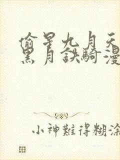 偷星九月天前传黑月铁骑漫画