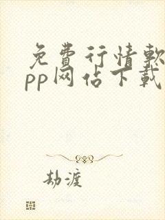 免费行情软件app网站下载