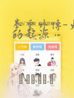 拳皇外传-火焰的起源link