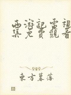 西游记电视剧全集免费观看高清