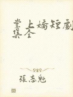 掌上娇短剧50集全