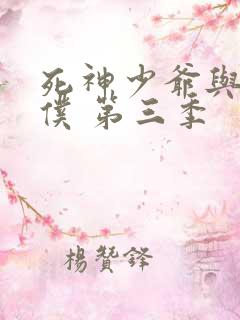 死神少爷与黑女仆 第三季