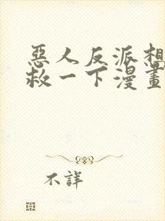 恶人反派想要抢救一下漫画免费观看土豪漫画