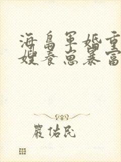 海岛军婚重生军嫂养崽暴富了免费阅读