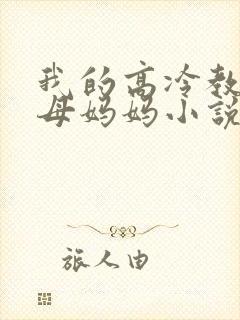 我的高冷教师美母妈妈小说全文阅读