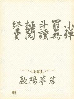 终极斗罗小说免费阅读无弹窗