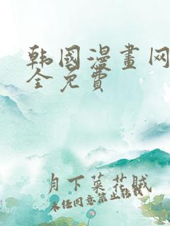 韩国漫画网站大全免费