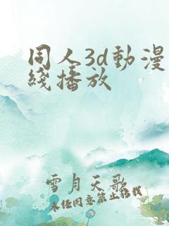 同人3d动漫在线播放