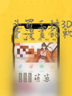 斗罗玉转3D免费漫画的软件