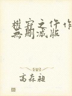 权宠之仵作医妃无删减版