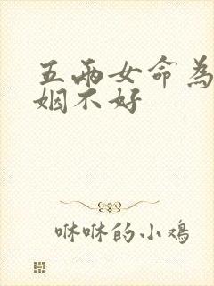 五两女命为啥婚姻不好