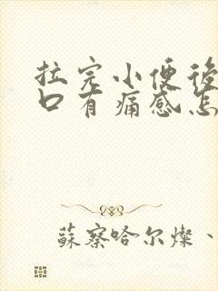 拉完小便后尿道口有痛感怎么办