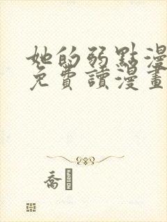 她的弱点漫画画免费读漫画