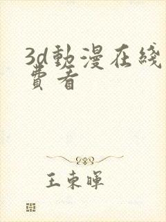 3d动漫在线免费看